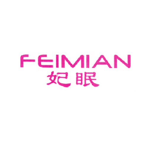 妃眠
