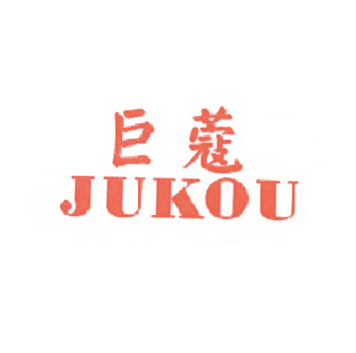 巨蔻