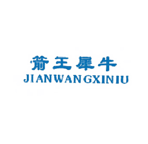 箭王犀牛