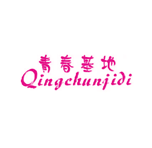 青春基地