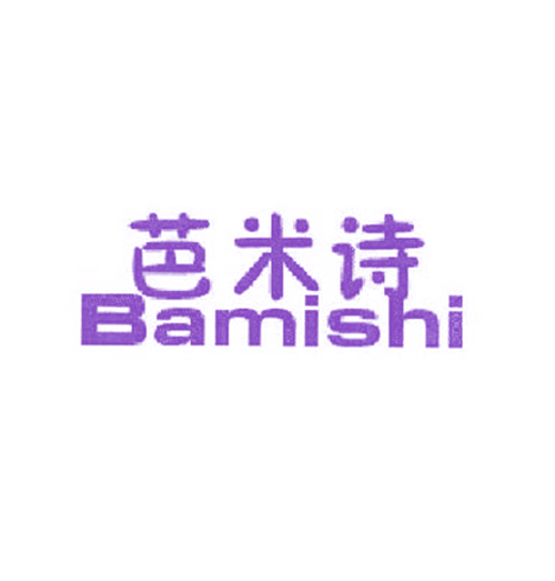 芭米诗