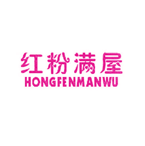 红粉满屋
