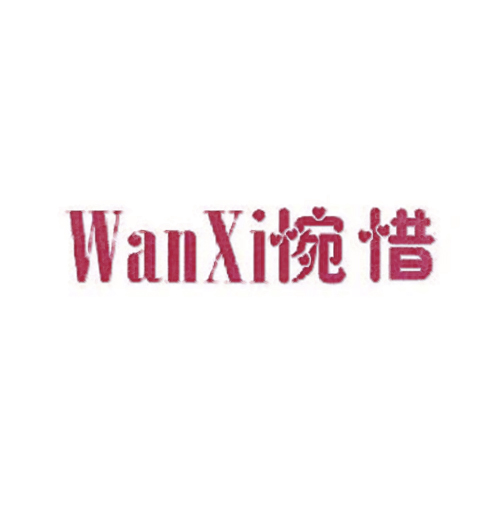 惋惜