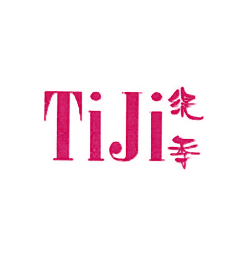 缇季