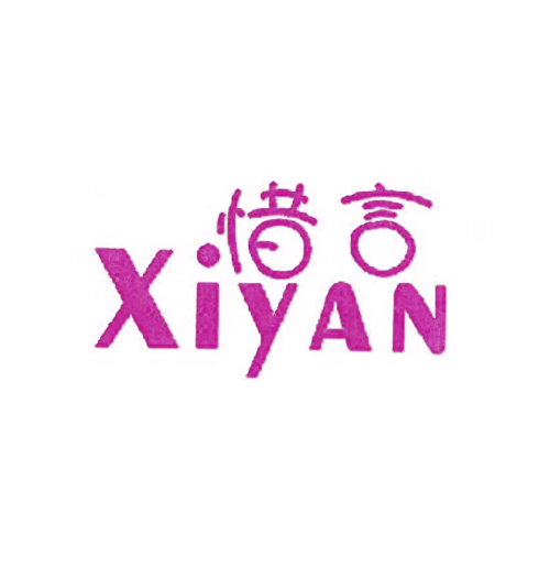 惜言