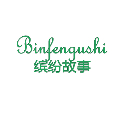 缤纷故事