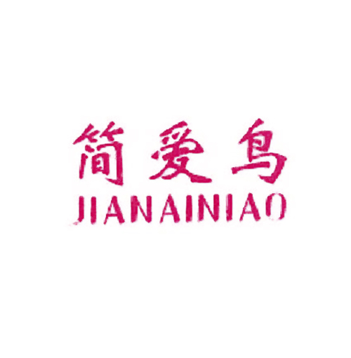 简爱鸟