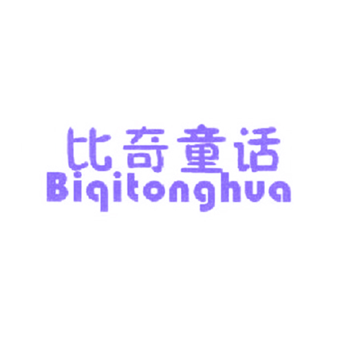 比奇童话