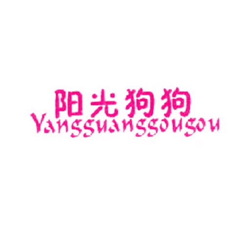 阳光狗狗