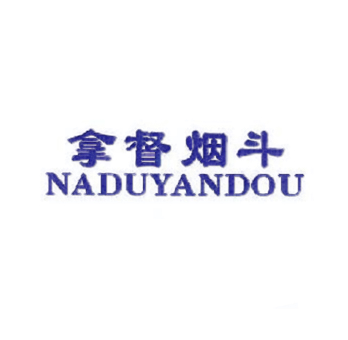 拿督烟斗