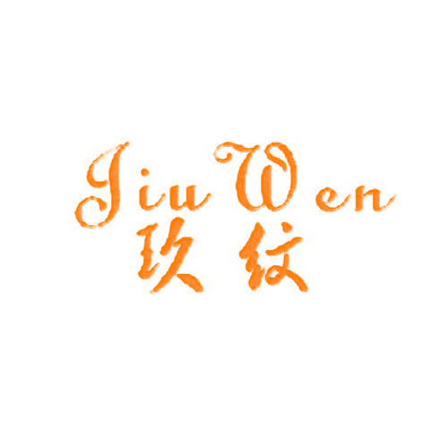 玖纹