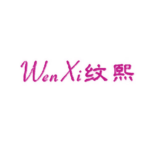 纹熙