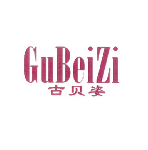 古贝姿
