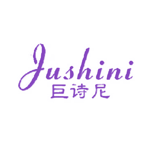 巨诗尼