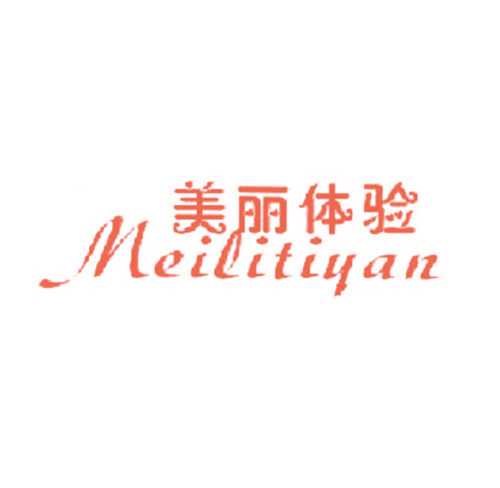 美丽体验