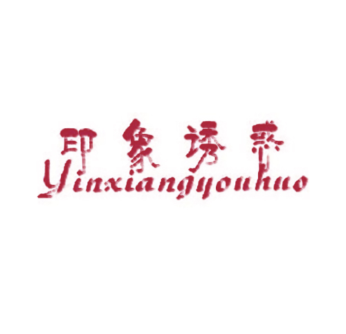 印象诱惑