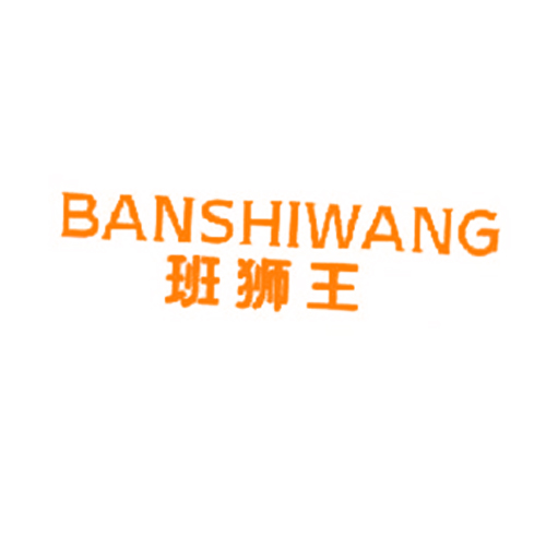班狮王