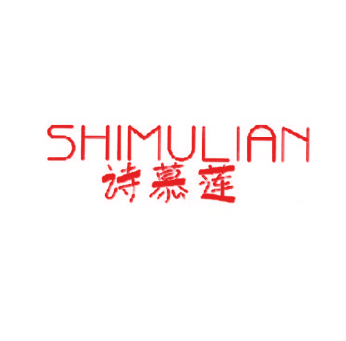 诗慕莲