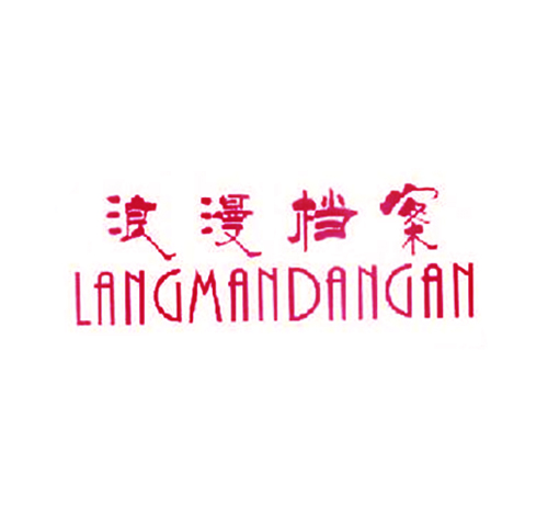 浪漫档案