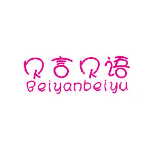 贝言贝语