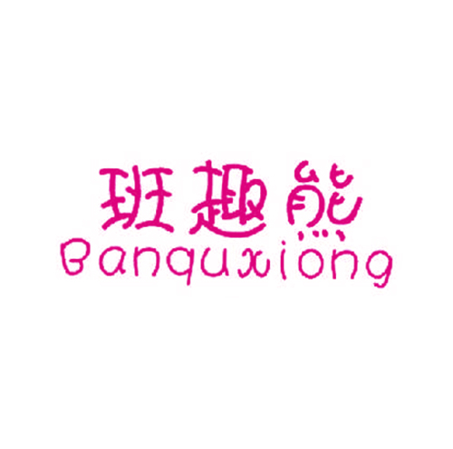 班趣熊