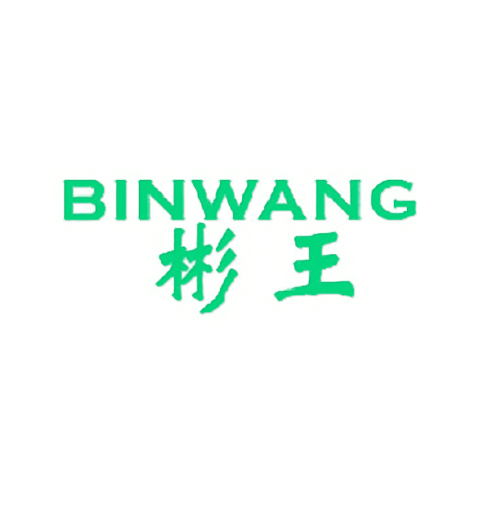 彬王