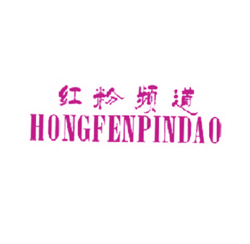 红粉频道