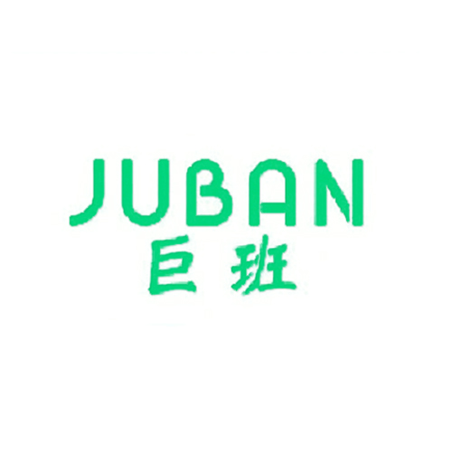 巨班