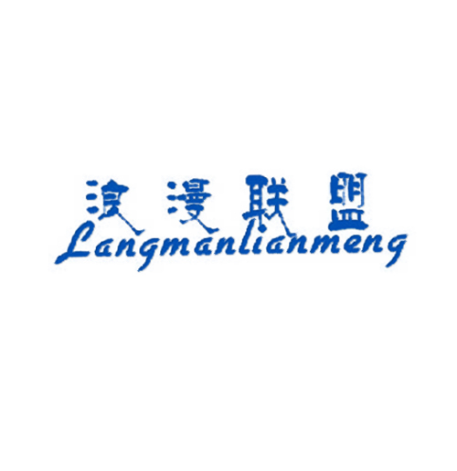 浪漫联盟