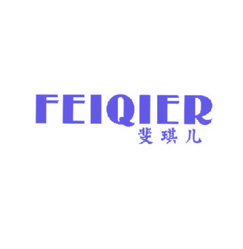 斐琪儿