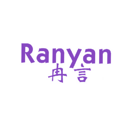 冉言