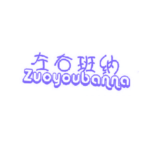 左右班纳