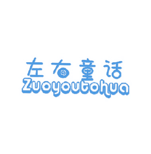 左右童话