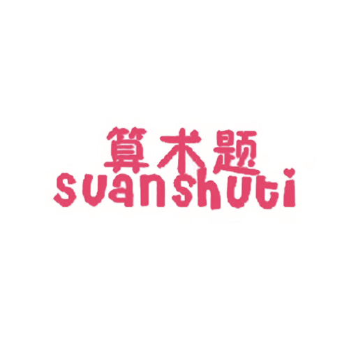 算术题