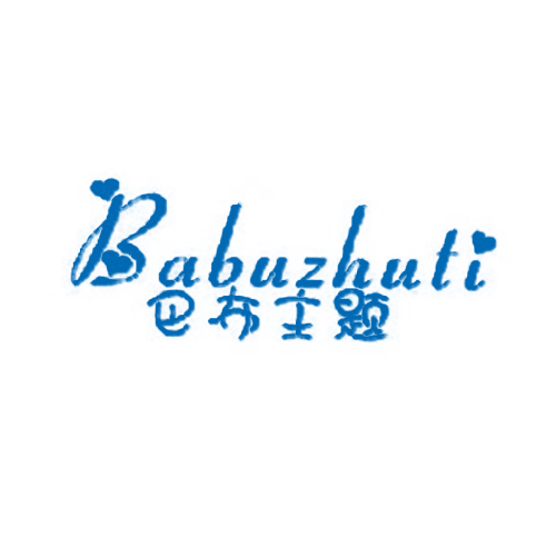 巴布主题