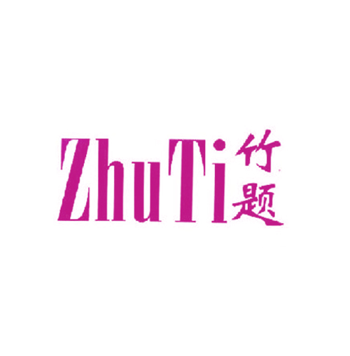 竹题