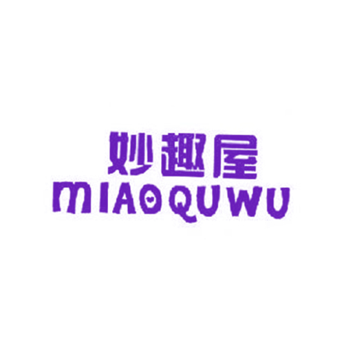妙趣屋