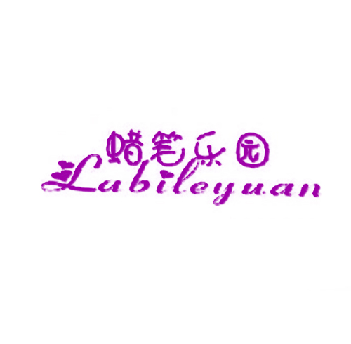 蜡笔乐园