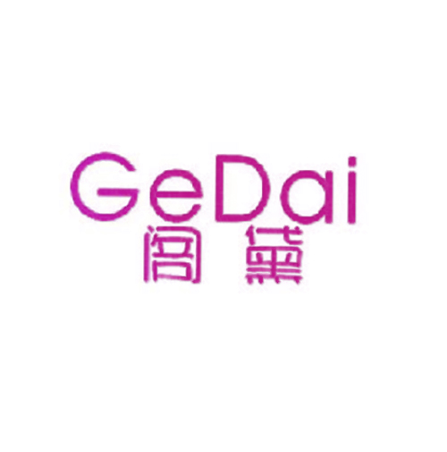 阁黛