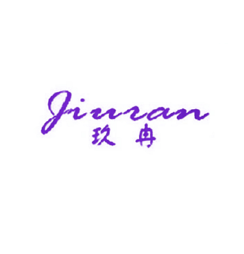 玖冉