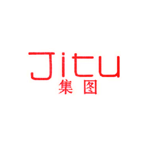 集图