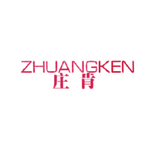 庄肯