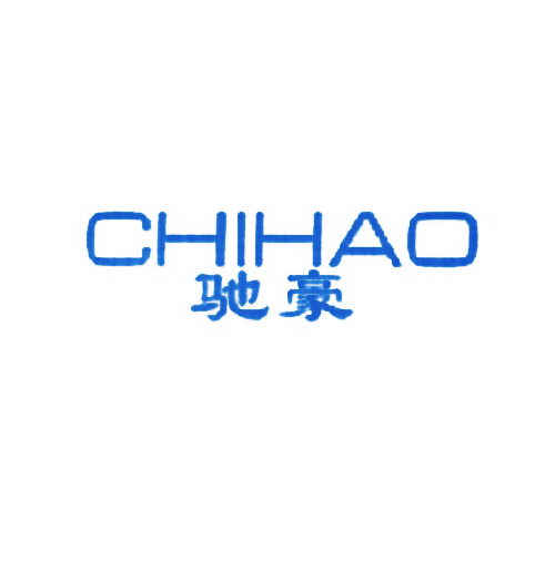 驰豪