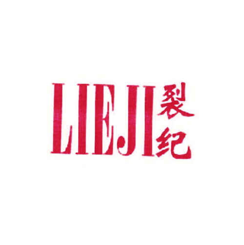 裂纪