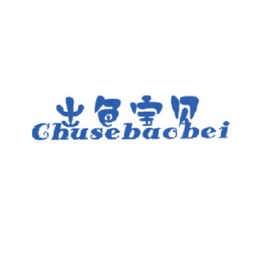 出色宝贝