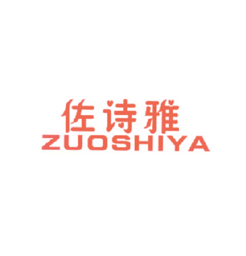 佐诗雅