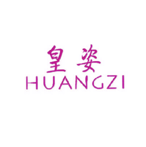 皇姿