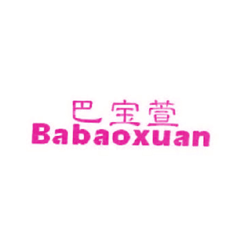 巴宝萱
