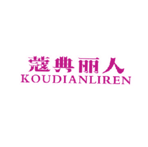 蔻典丽人