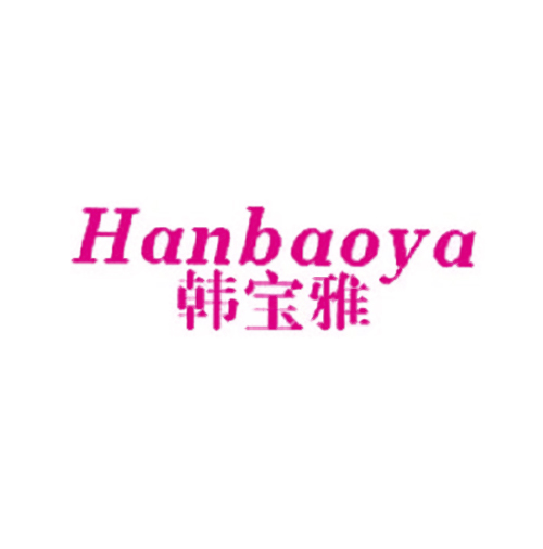 韩宝雅